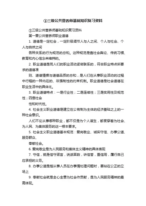 ①三级公共营养师基础知识复习资料