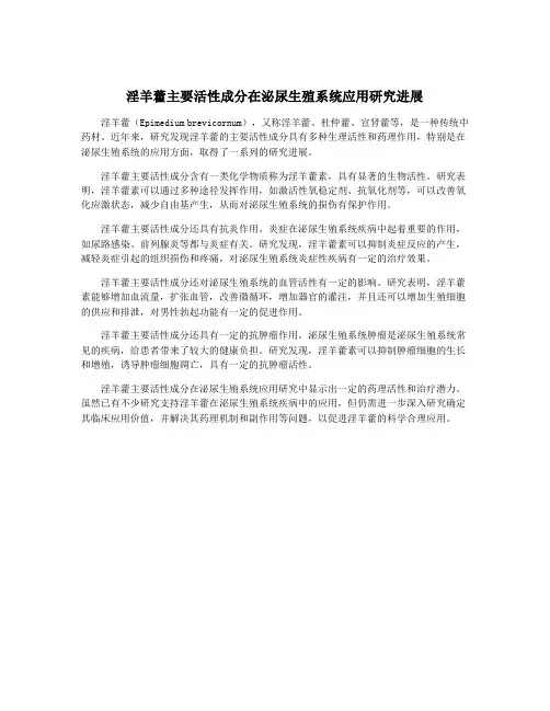 淫羊藿主要活性成分在泌尿生殖系统应用研究进展