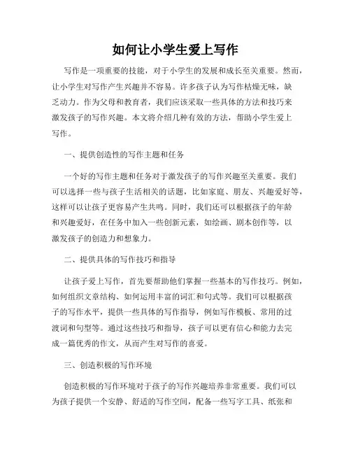 如何让小学生爱上写作