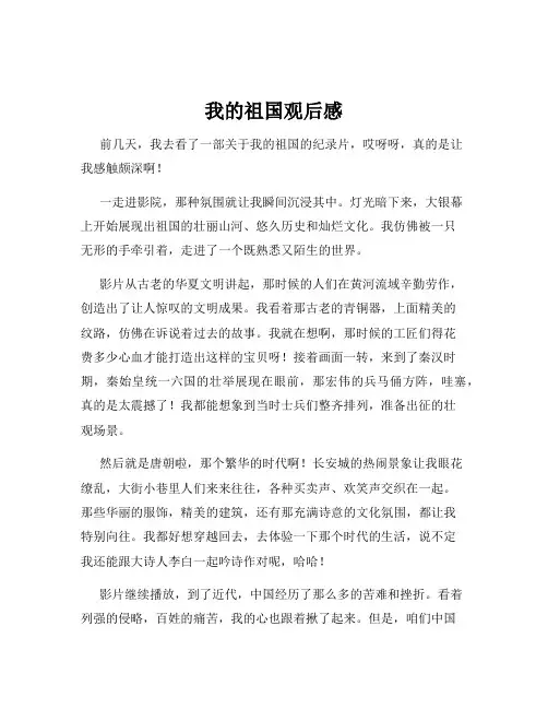 我的祖国观后感