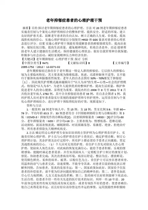 老年抑郁症患者的心理护理干预