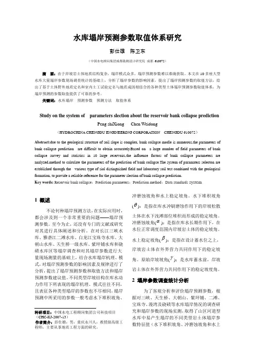 2水库塌岸预测参数取值体系研究