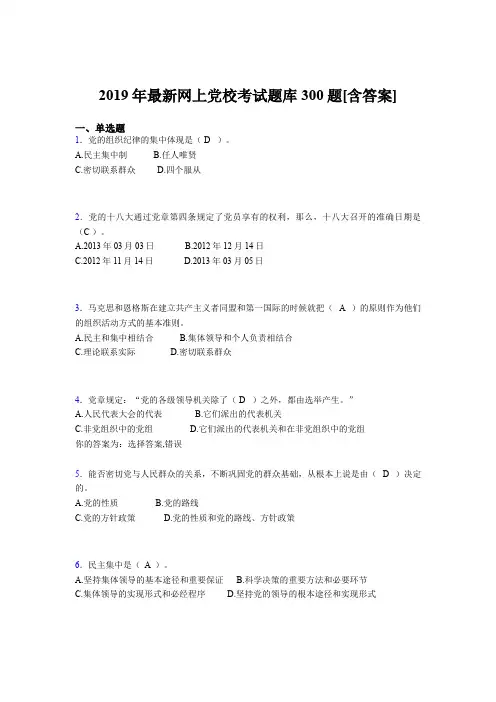 精选2019年网上党校测试题库300题(含答案)