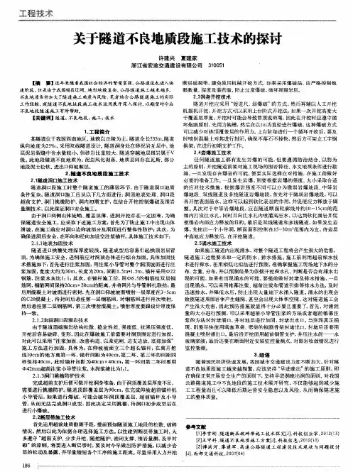 关于隧道不良地质段施工技术的探讨