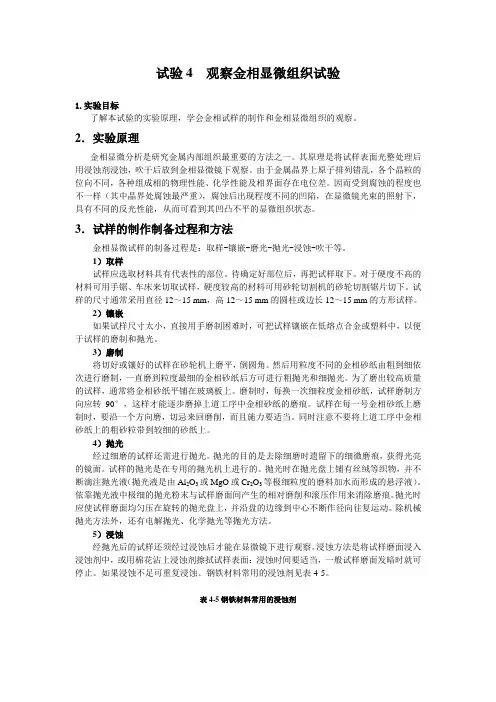 最新版金属材料与热处理试验操作(完美版)试验4  观察金相显微组织试验