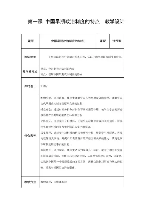 专题一 第一课 中国早期政治制度的特点 教案--高中历史必修一