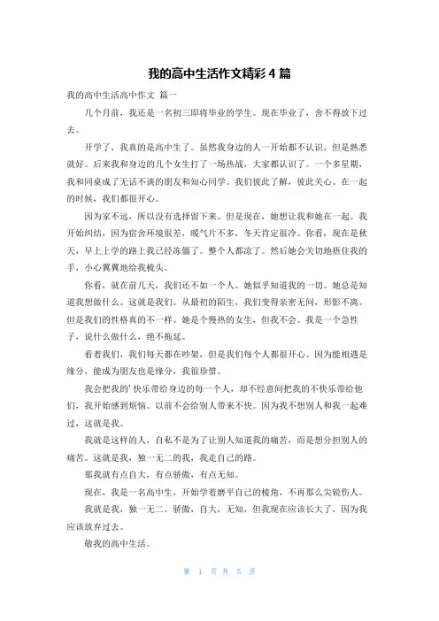 我的高中生活作文精彩4篇