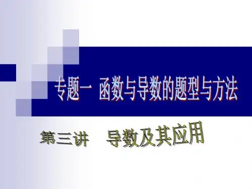 2018高考理科第二轮复习专题三  导数及其应用