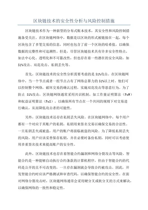 区块链技术的安全性分析与风险控制措施