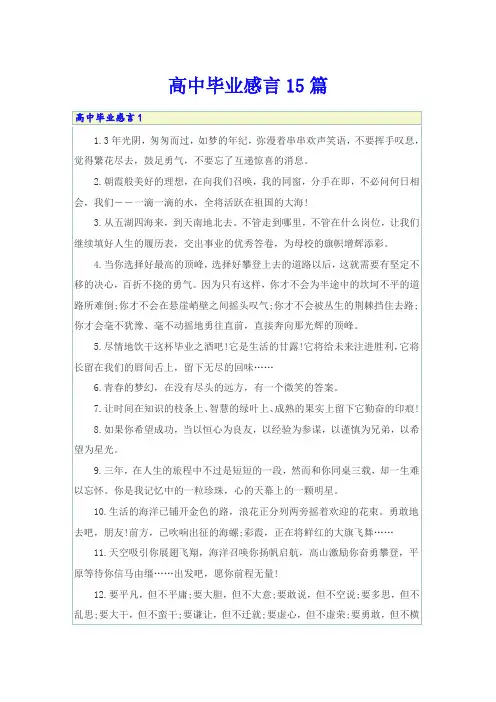 高中毕业感言15篇