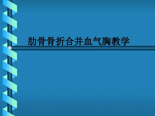 肋骨骨折合并血气胸ppt课件