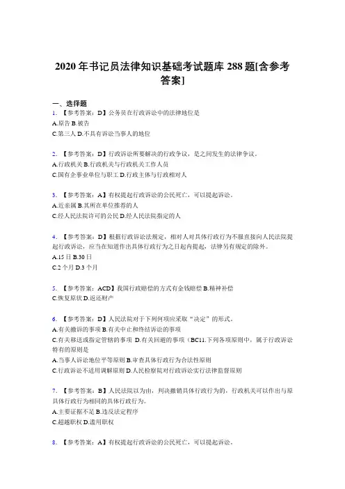 最新2020年书记员法律知识基础完整题库288题(含标准答案)
