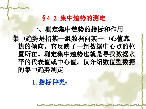 4.2集中趋势的测定