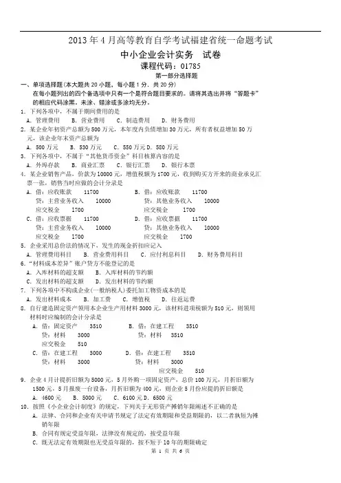 福建会计自考 中小企业会计实务 2013年4月