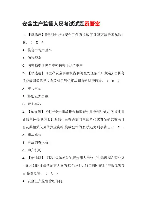 安全生产监管人员考试试题及答案
