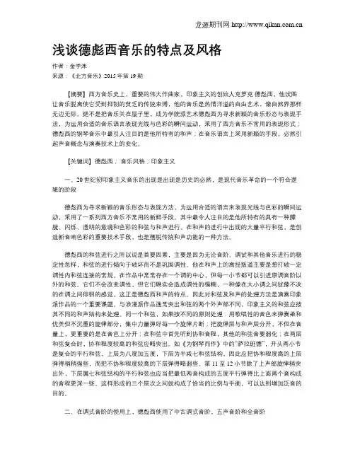 浅谈德彪西音乐的特点及风格