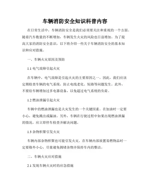 车辆消防安全知识科普内容