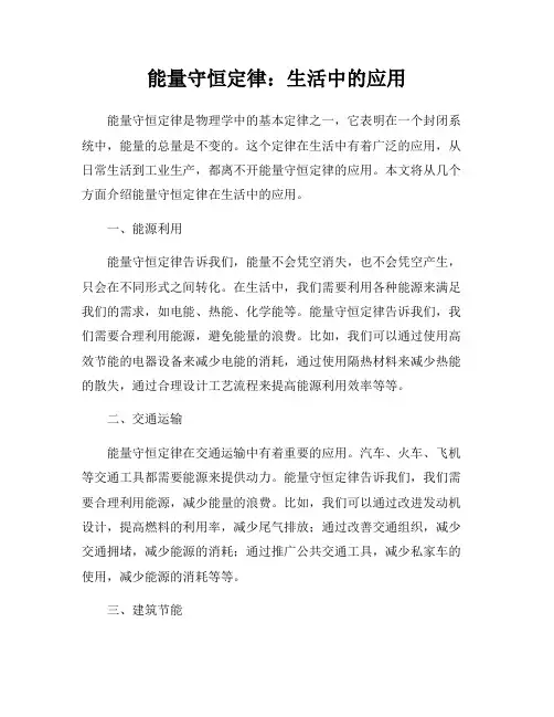 能量守恒定律：生活中的应用