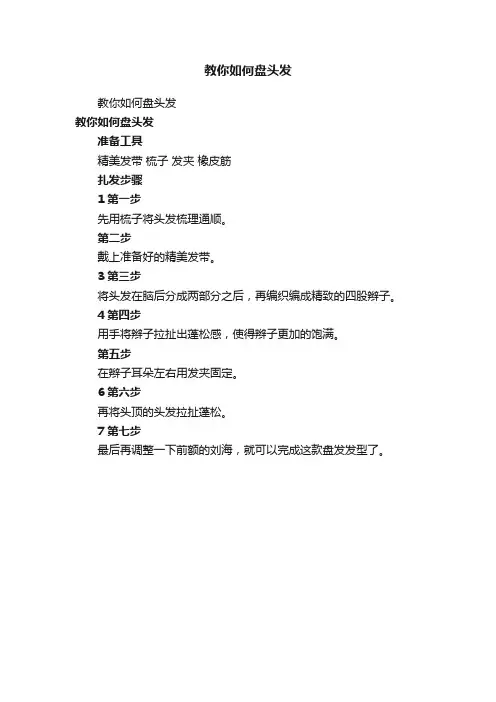 教你如何盘头发