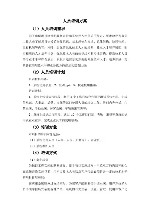 人员培训方案