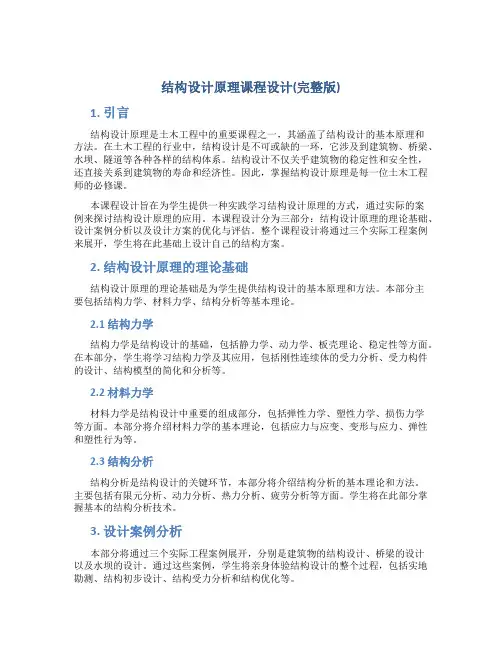 [结构设计原理课程设计(完整版)