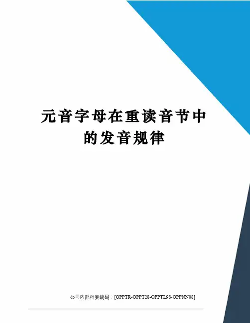元音字母在重读音节中的发音规律(终审稿)