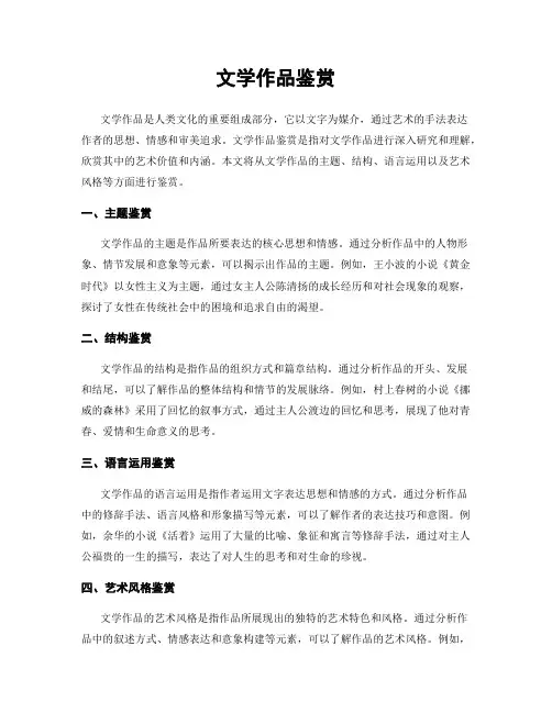 文学作品鉴赏