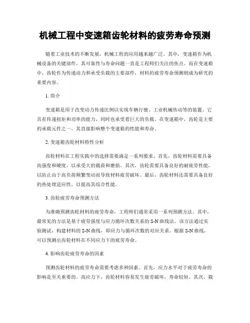 机械工程中变速箱齿轮材料的疲劳寿命预测