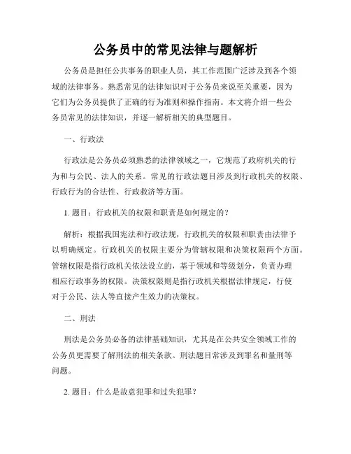 公务员中的常见法律与题解析