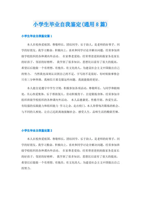 小学生毕业自我鉴定(通用8篇)