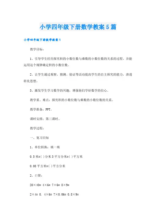 小学四年级下册数学教案5篇