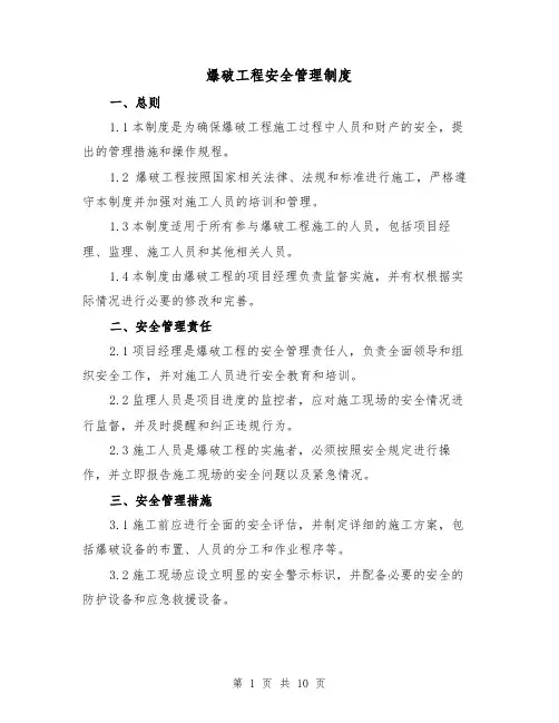 爆破工程安全管理制度(三篇)