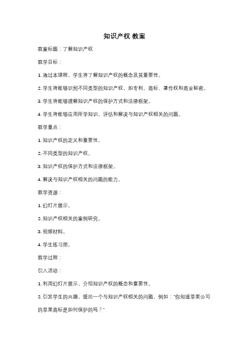 知识产权 教案