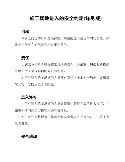 施工场地进入的安全约定(详尽版)