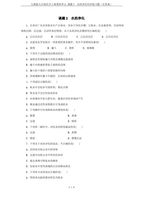 人教版九年级化学上册第四单元 课题2 水的净化同步练习题(无答案)