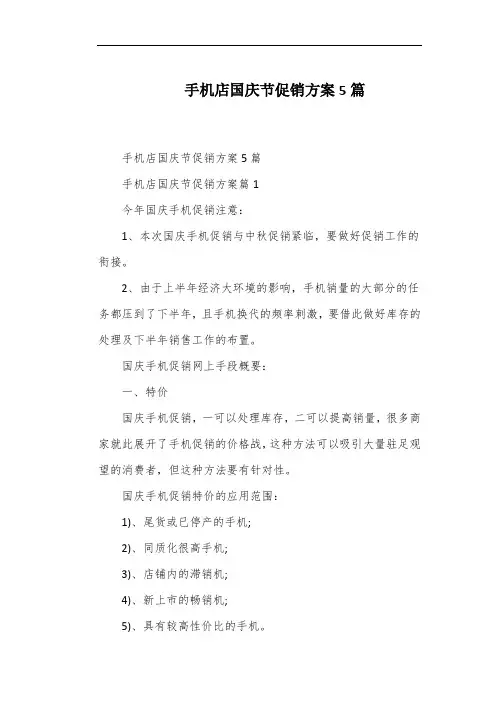 手机店国庆节促销方案5篇