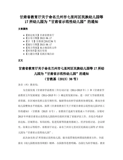 甘肃省教育厅关于命名兰州市七里河区民族幼儿园等17所幼儿园为“甘肃省示范性幼儿园”的通知
