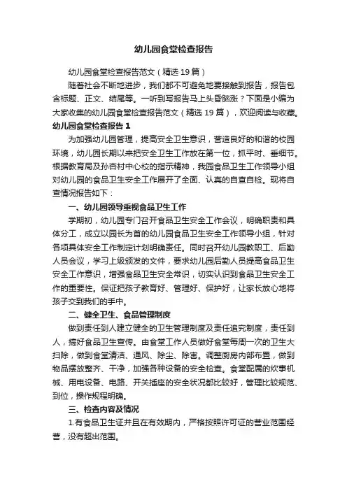 幼儿园食堂检查报告范文（精选19篇）