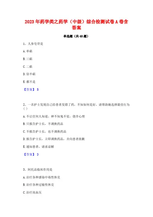 2023年药学类之药学(中级)综合检测试卷A卷含答案