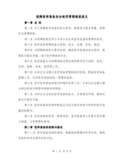 保障医学装备安全使用管理制度范文(4篇)