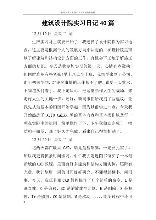 建筑设计院实习日记40篇