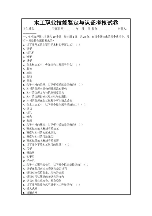 木工职业技能鉴定与认证考核试卷