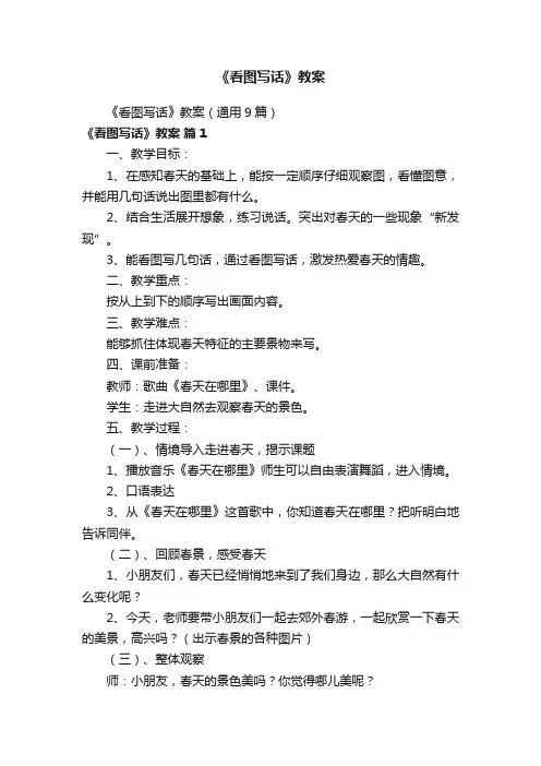 《看图写话》教案（通用9篇）