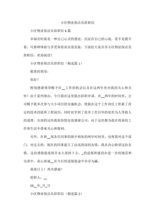 小区物业保洁员辞职信