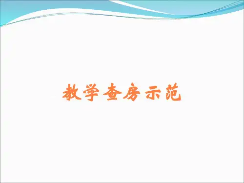 教学查房示范