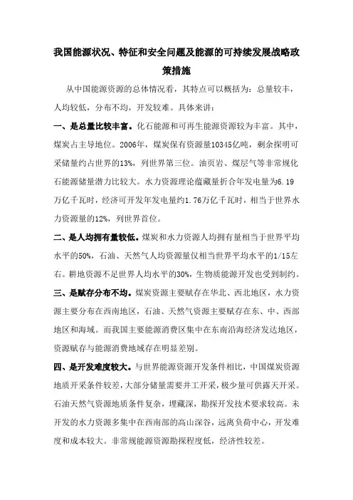 我国能源状况、特征和安全问题及能源的可持续发展战略政策措施(周洁  地理本1002班)