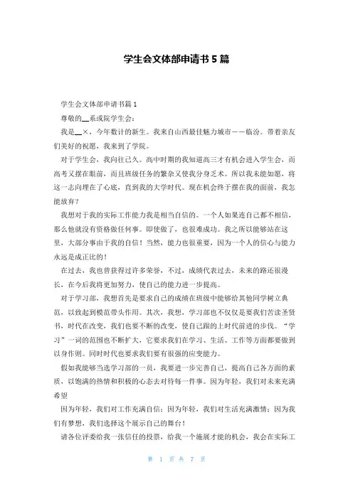 学生会文体部申请书5篇