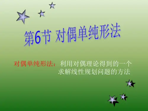 对偶单纯形法