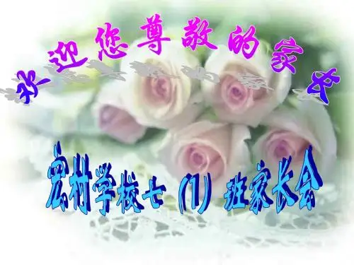 七年级家长会课件(一切为了孩子)