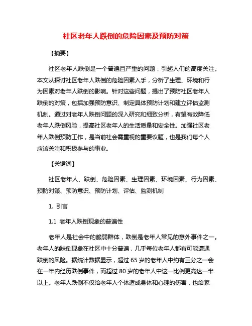 社区老年人跌倒的危险因素及预防对策